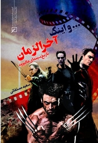... و اینک آخر الزمان